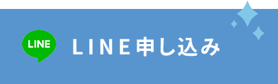 LINE申し込み