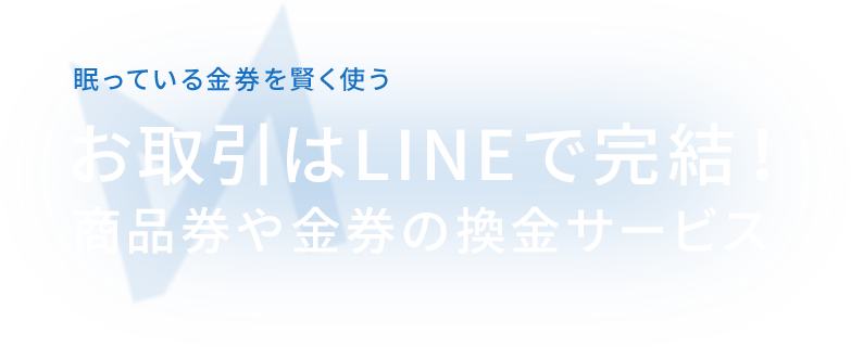 眠っている金券を賢く使う、お取引はLINEで完結！商品券や金券の換金サービス