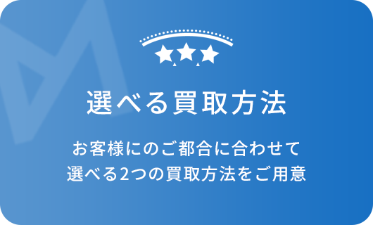 選べる買取方法