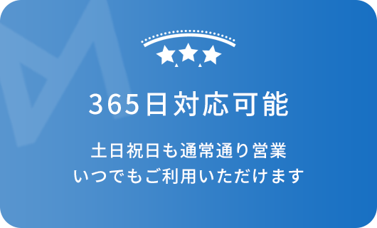 365日対応可能